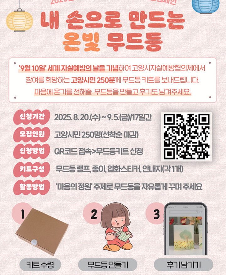 우리 지역 자살 예방 캠페인, '내 손으로 만드는 온빛 무드등' 행사 신청을 9월 5일까지 접수했다.