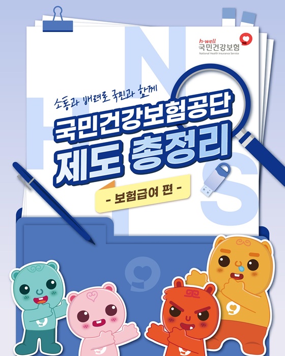 국민건강보험공단 제도 총정리 [보험급여 편]