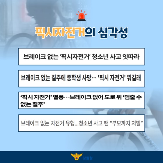 브레이크 없는 픽시 자전거, 왜 위험할까요?