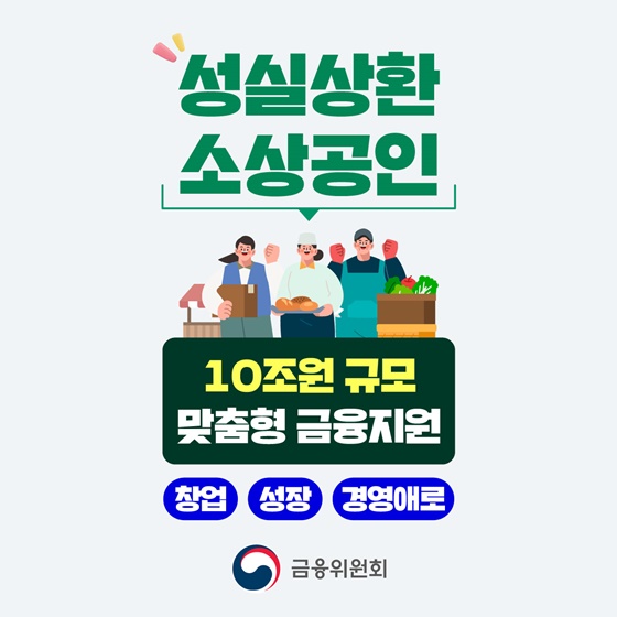 성실상환 소상공인 10조 원 규모 맞춤형 금융지원