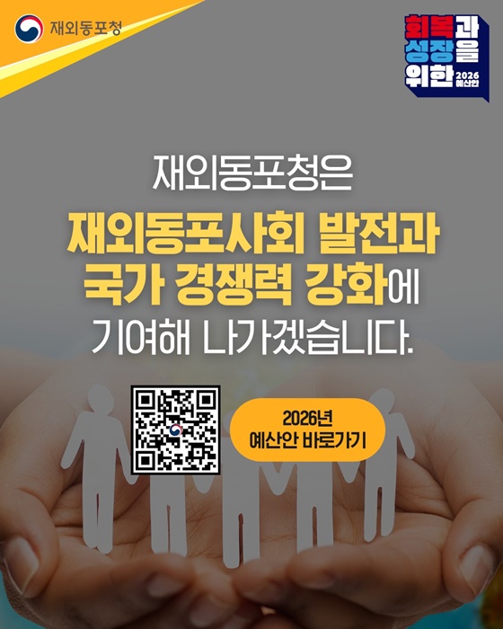 2026년 재외동포청 예산안