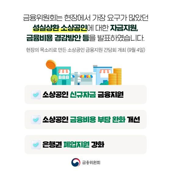 성실상환 소상공인 10조 원 규모 맞춤형 금융지원
