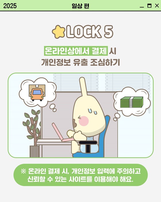 [개인정보 지켜LOCK] 일상에서 개인정보 지키는 법
