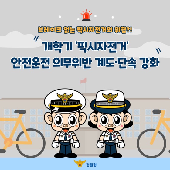 브레이크 없는 픽시 자전거, 왜 위험할까요?