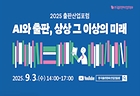 'AI와 출판, 상상 그 이상의 미래'라는 주제로 진행된 2025 출판산업포럼의 대기화면이다.