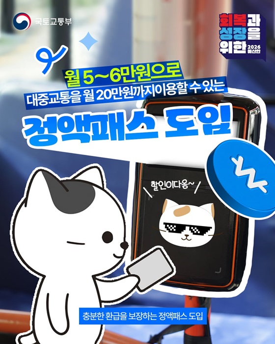 월 5~6만원으로 대중교통을 이용할 수 있는 '정액패스' 도입