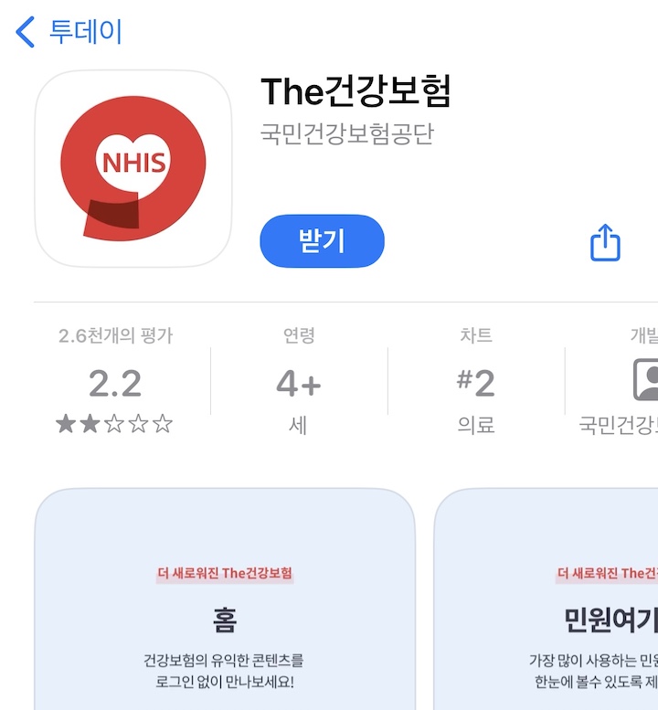 앱스토어와 구글플레이를 통해 내려받을 수 있는 'The건강보험' 앱.