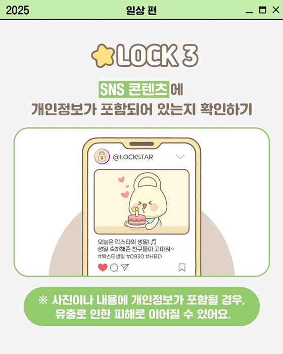 [개인정보 지켜LOCK] 일상에서 개인정보 지키는 법