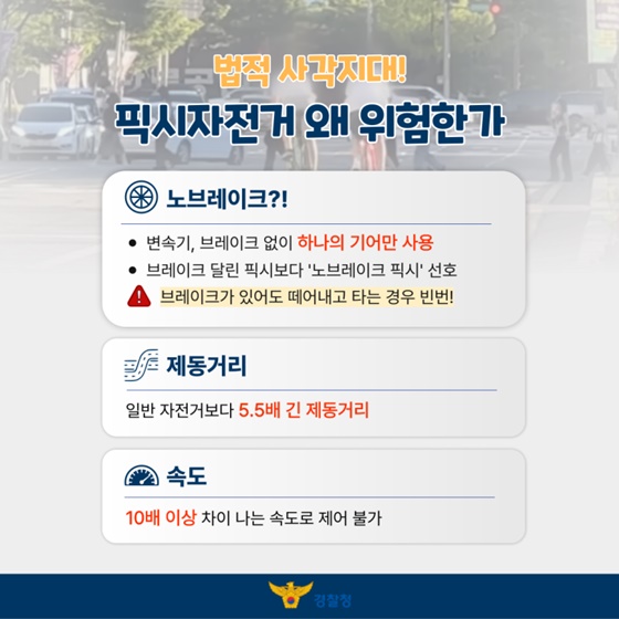 브레이크 없는 픽시 자전거, 왜 위험할까요?