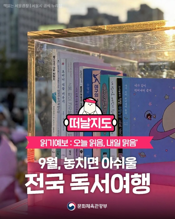 9월, 놓치면 아쉬울 전국 독서여행