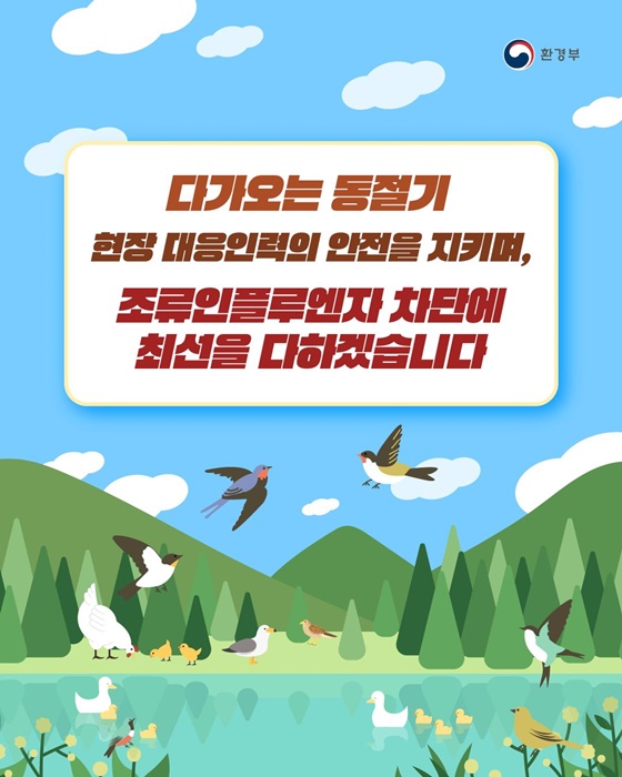 조류인플루엔자 현장 대응인력 안전 예방수칙 강화