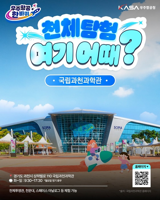 천체탐험 여기 어때? 국립과천과학관