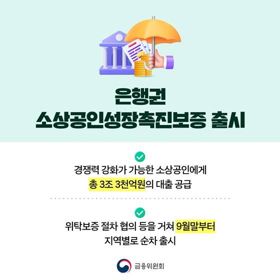 성실상환 소상공인 10조 원 규모 맞춤형 금융지원