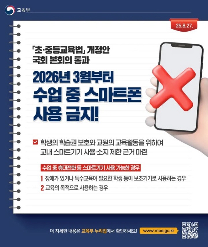 초·중등교육법 개정으로 내년부터 수업 중 스마트폰 사용이 금지된다. (출처=교육부)