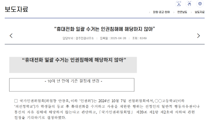 국가인권위원회는 학교에서의 휴대전화 사용 제한은 인권침해가 아니라고 판단했다. (출처=국가인권위원회)