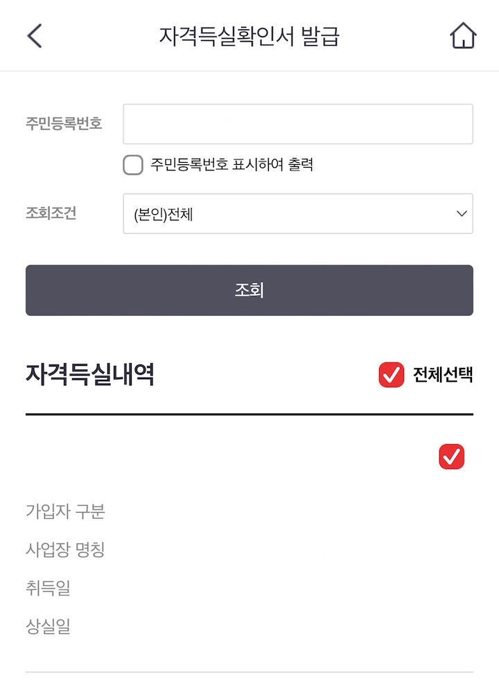 앱을 통해 간단히 발급받을 수 있는 자격득실확인서 등의 서류 화면이다.