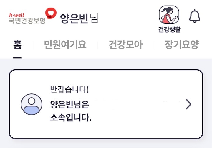 간편 로그인 과정만 거치면 여러 기능을 활용할 수 있는 The건강보험 앱.