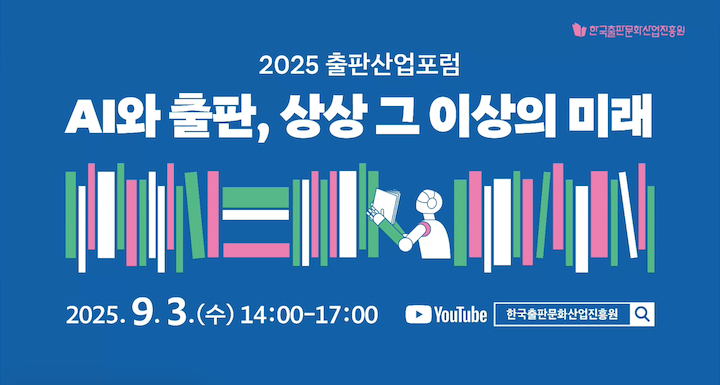 'AI와 출판, 상상 그 이상의 미래'라는 주제로 진행된 2025 출판산업포럼. (출처=한국출판문화산업진흥원)