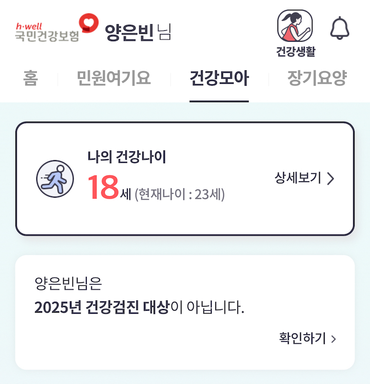 입력된 건강 정보를 바탕으로 신체 나이 평가 및 정보 확인도 가능한 앱.