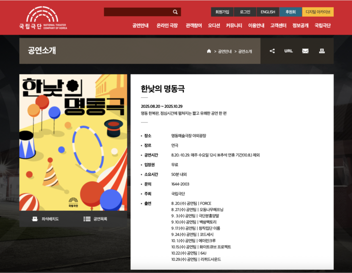 <한낮의 명동극> 공연소개 페이지. (출처=국립극단 공식 누리집)