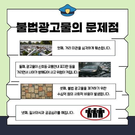 광고물 무단 부착, 이제 그만
