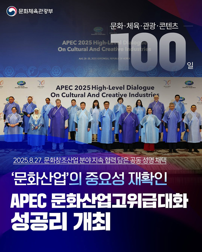 APEC 문화산업고위급대화 성공리 개최 하단내용 참조
