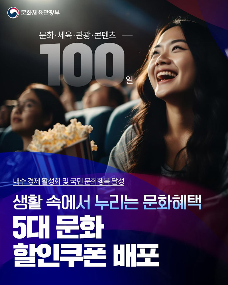 5대 문화 할인쿠폰 배포 하단내용 참조