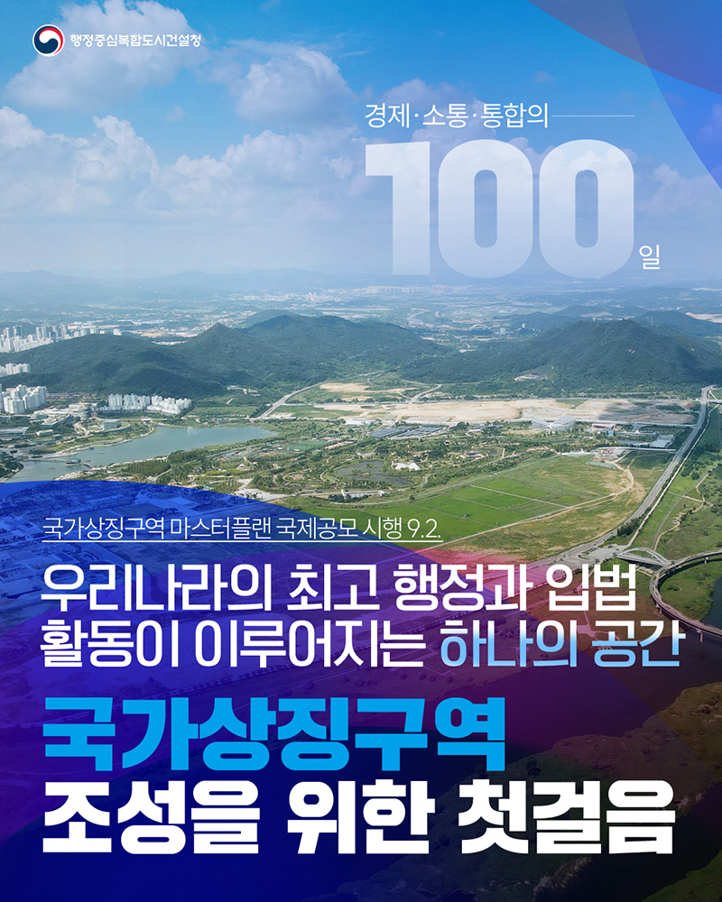 국가상징구역 조성을 위한 첫걸음 하단내용 참조