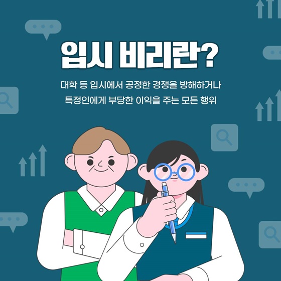 공정한 경쟁, 투명한 입시 문화 함께 지켜요
