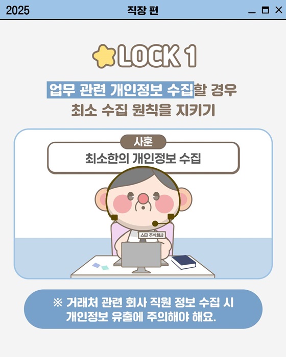 [개인정보 지켜LOCK] 직장에서 개인정보 지키는 법
