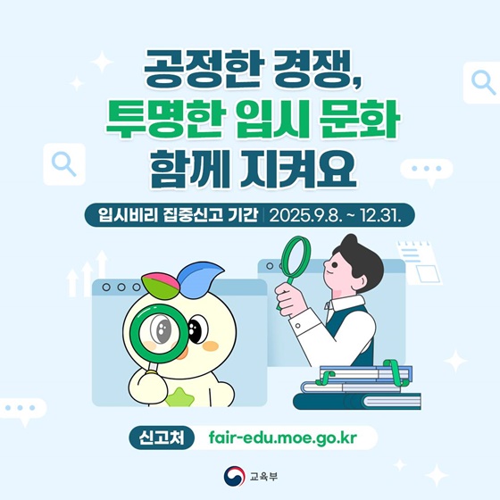 공정한 경쟁, 투명한 입시 문화 함께 지켜요
