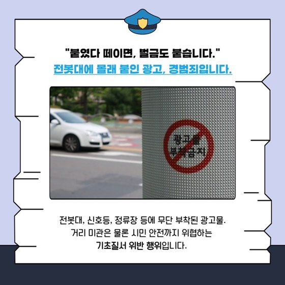광고물 무단 부착, 이제 그만