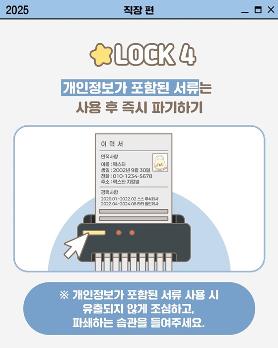 [개인정보 지켜LOCK] 직장에서 개인정보 지키는 법