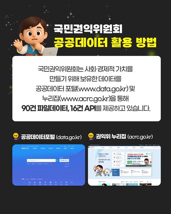 국민권익위원회 공공데이터 이렇게 활용되고 있습니다