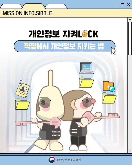[개인정보 지켜LOCK] 직장에서 개인정보 지키는 법