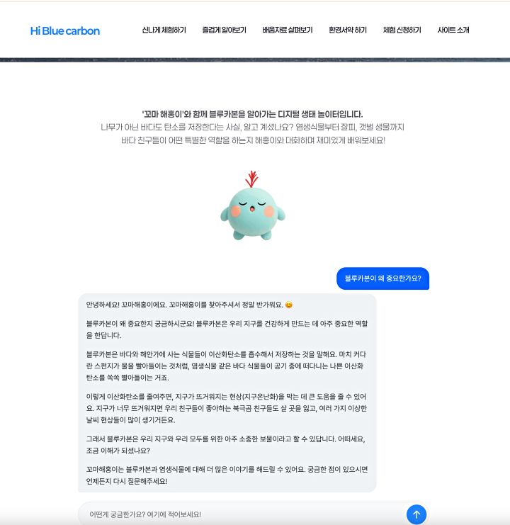 AI 캐릭터 '꼬마 해홍이'에게 배우는 블루카본의 힘과 가치. (출처=하이 블루카본 누리집)