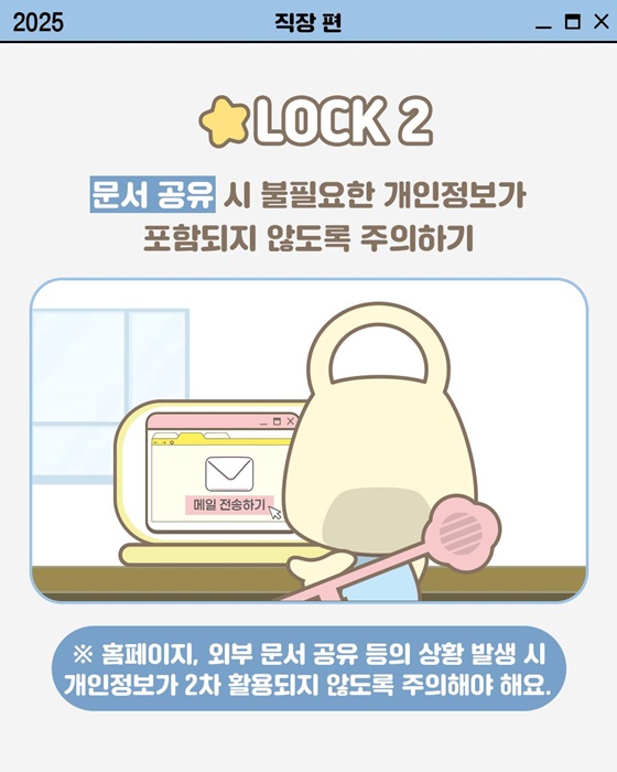 [개인정보 지켜LOCK] 직장에서 개인정보 지키는 법