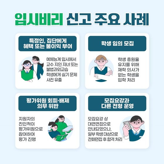 공정한 경쟁, 투명한 입시 문화 함께 지켜요