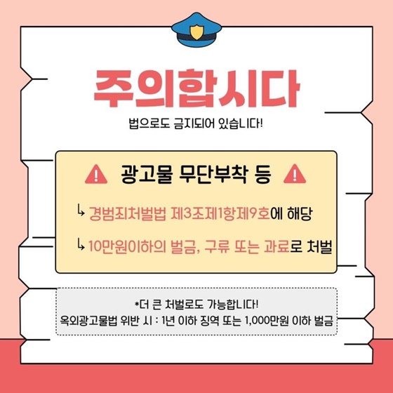광고물 무단 부착, 이제 그만