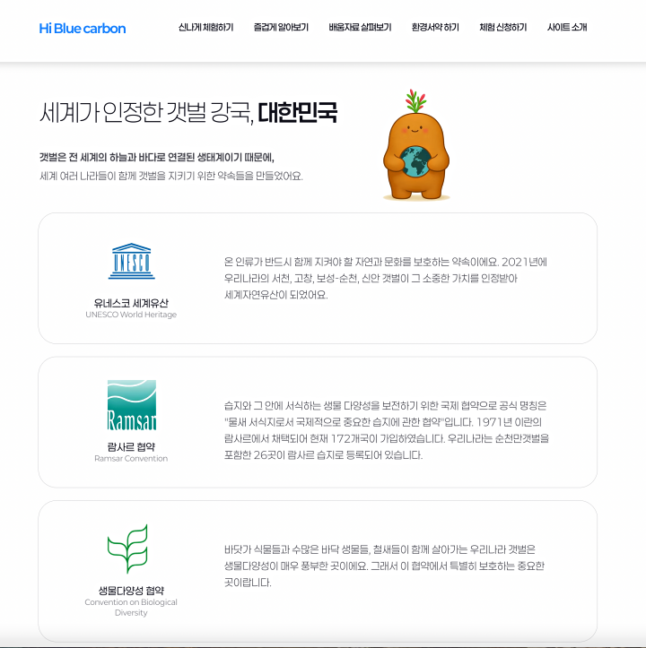 세계가 인정한 대한민국 갯벌, 이제는 우리가 지켜야 할 자연유산. (출처=하이 블루카본 누리집