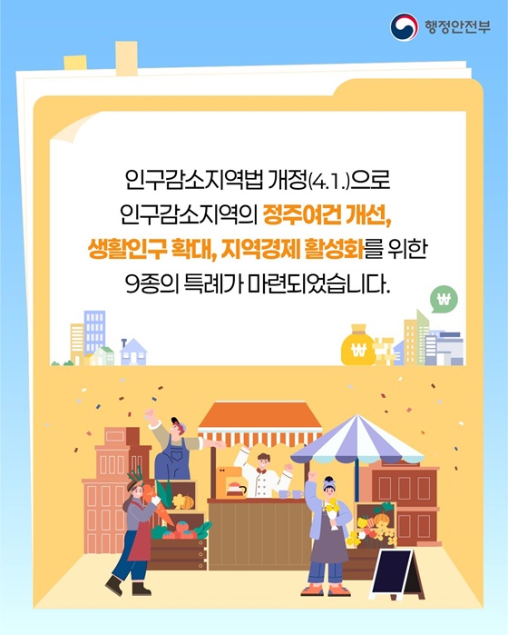 지역의 시간을 되돌리는 열쇠, 인구감소지역 특례 - 균형발전제도과