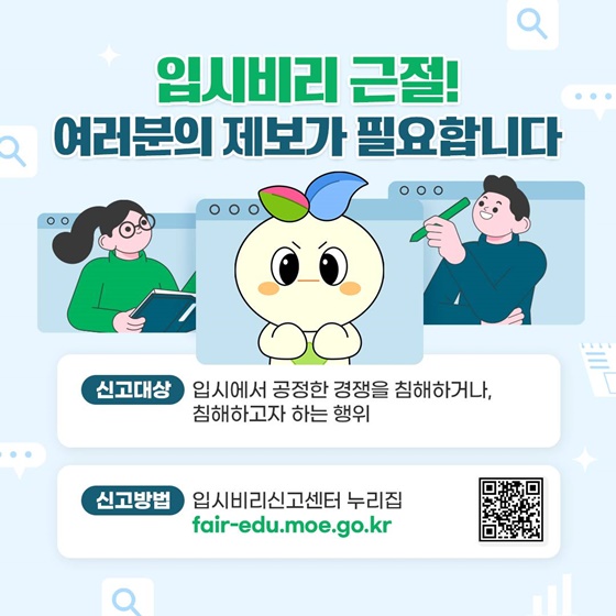 공정한 경쟁, 투명한 입시 문화 함께 지켜요
