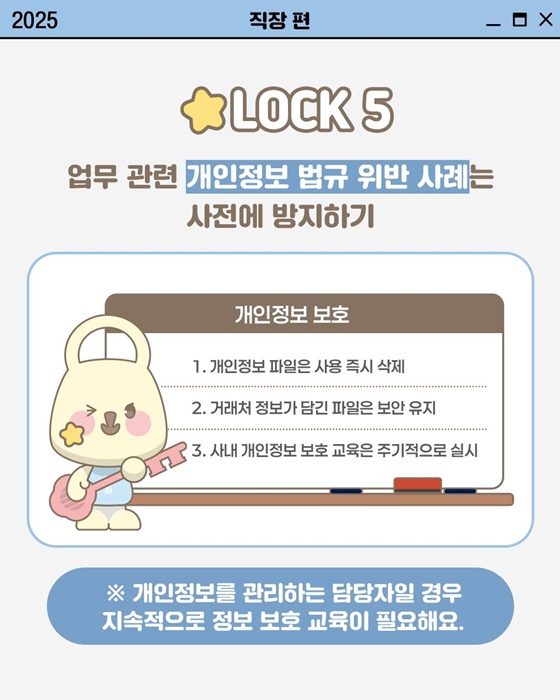 [개인정보 지켜LOCK] 직장에서 개인정보 지키는 법