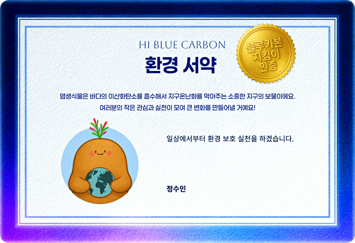 온라인에서 직접 참여하는 환경 서약, 나도 블루카본 지킴이! (출처=하이 블루카본 누리집)