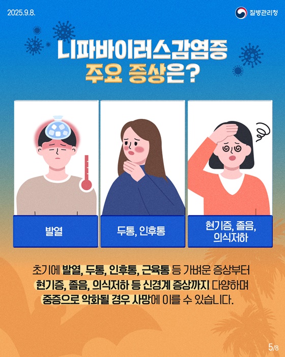 니파바이러스감염증 제대로 알아보기