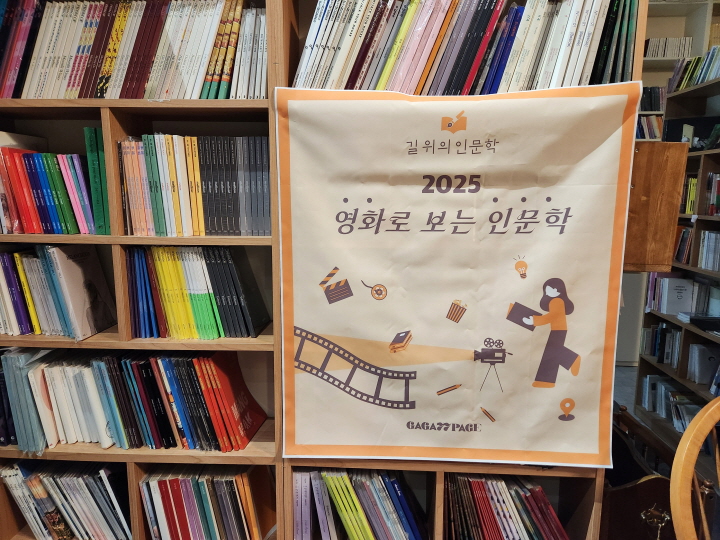 독립 서점 가가77페이지에서 '길 위의 인문학' 사업으로, <영화로 보는 인문학> 프로그램이 열리고 있다.