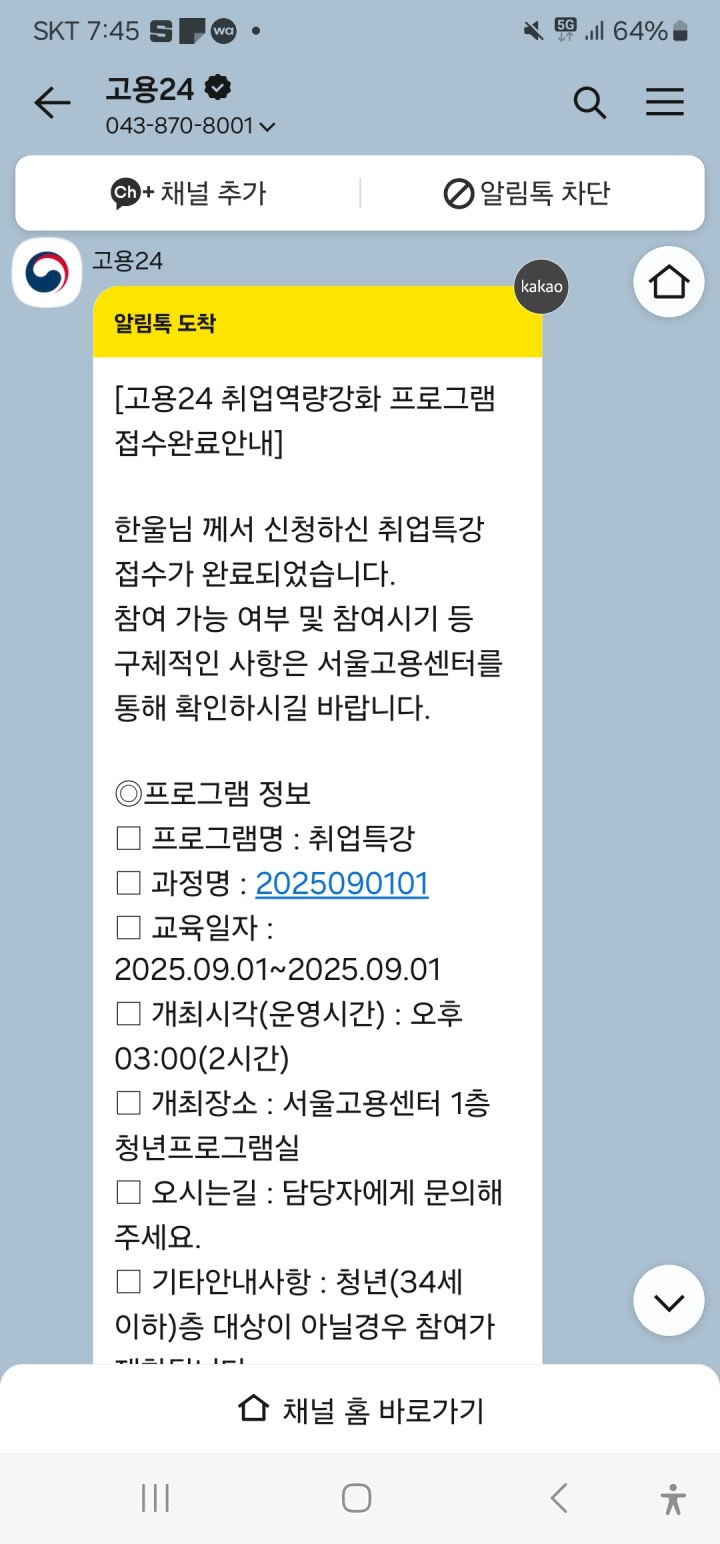신청 이후 알림 메시지로 교육 일정과 필요한 정보를 확인할 수 있다.