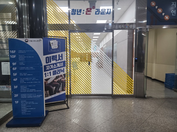 '청년 온(on)라운지' 등 청년에게 개방된 서울고용센터 시설.