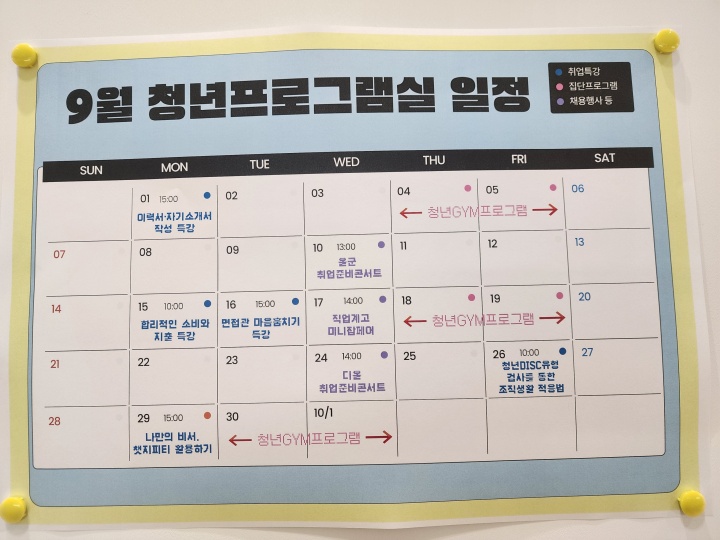 9월에도 꾸준히 제공되는 취업 지원프로그램 일정표.
