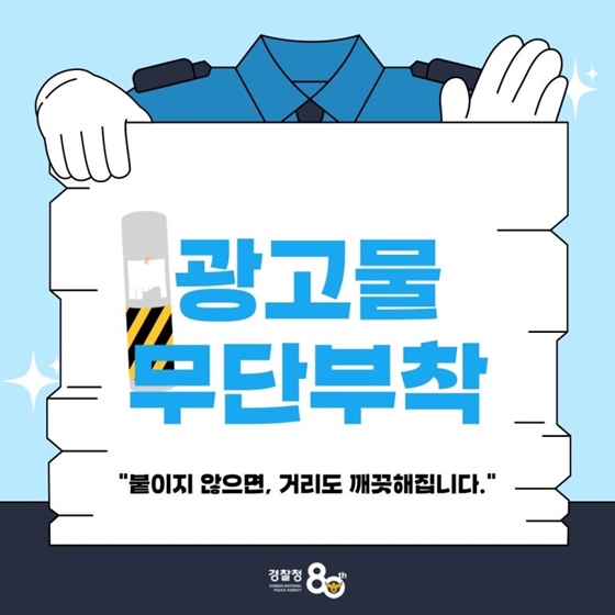 광고물 무단 부착, 이제 그만